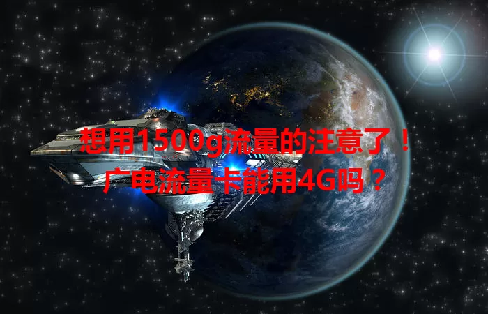 想用1500g流量的注意了！广电流量卡能用4G吗？