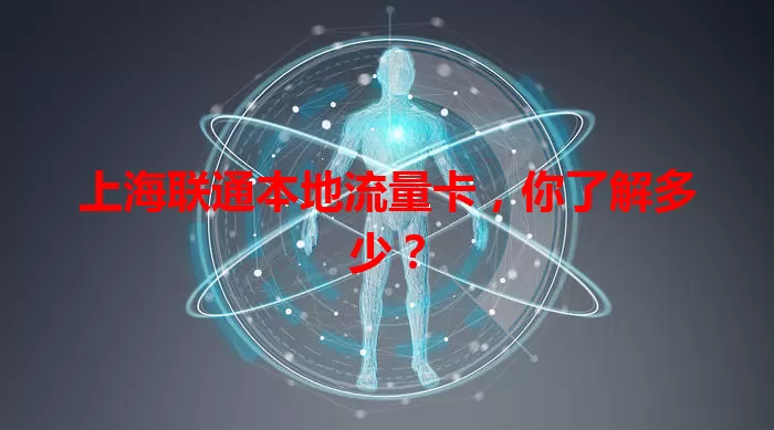 上海联通本地流量卡，你了解多少？