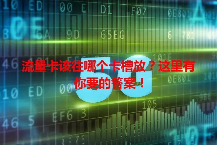 流量卡该往哪个卡槽放？这里有你要的答案！