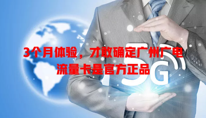 3个月体验，才敢确定广州广电流量卡是官方正品
