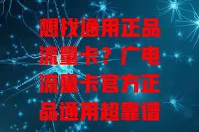 想找通用正品流量卡？广电流量卡官方正品通用超靠谱！