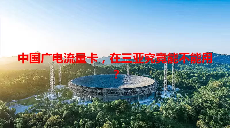 中国广电流量卡，在三亚究竟能不能用？