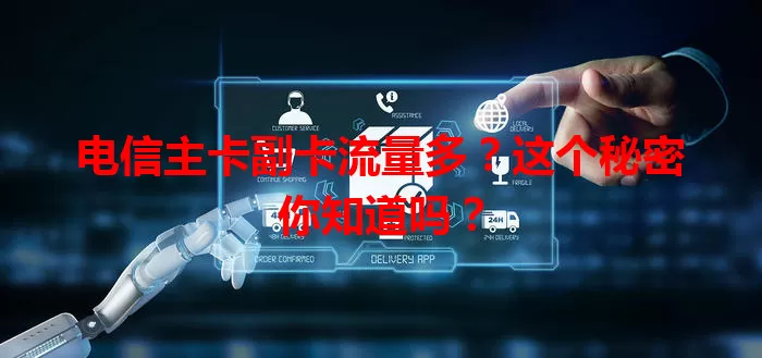 电信主卡副卡流量多？这个秘密你知道吗？