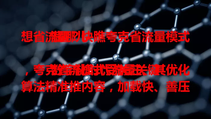 想省流量？快瞧夸克省流量模式藏哪儿

数字化时代流量关键，夸克省流模式受关注。其优化算法精准推内容，加载快、善压缩，多方面省流量，助你轻松管理，享流畅经济搜索体验，流量担忧者快来探寻！