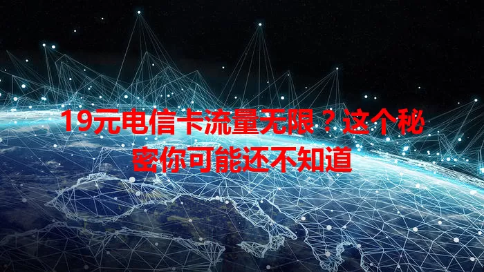 19元电信卡流量无限？这个秘密你可能还不知道