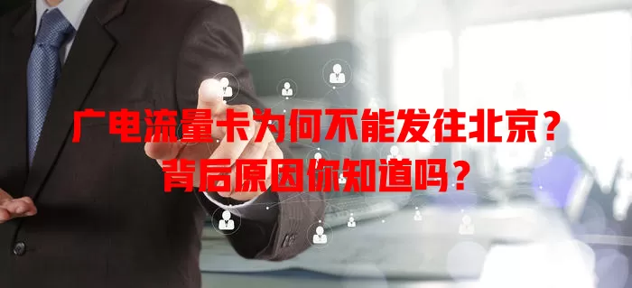 广电流量卡为何不能发往北京？背后原因你知道吗？