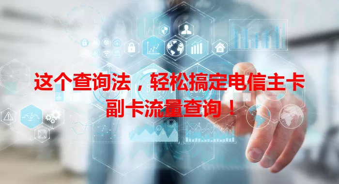 这个查询法，轻松搞定电信主卡副卡流量查询！