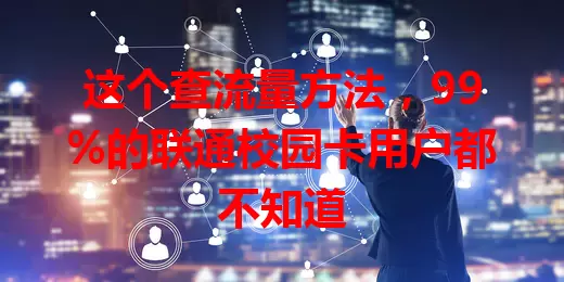 这个查流量方法，99%的联通校园卡用户都不知道