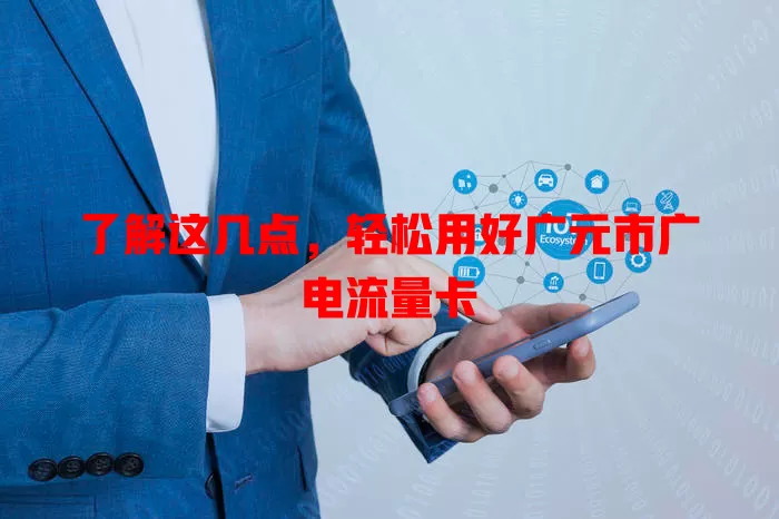 了解这几点，轻松用好广元市广电流量卡