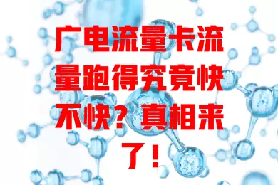 广电流量卡流量跑得究竟快不快？真相来了！