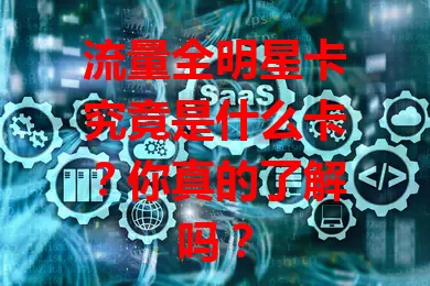 流量全明星卡究竟是什么卡？你真的了解吗？
