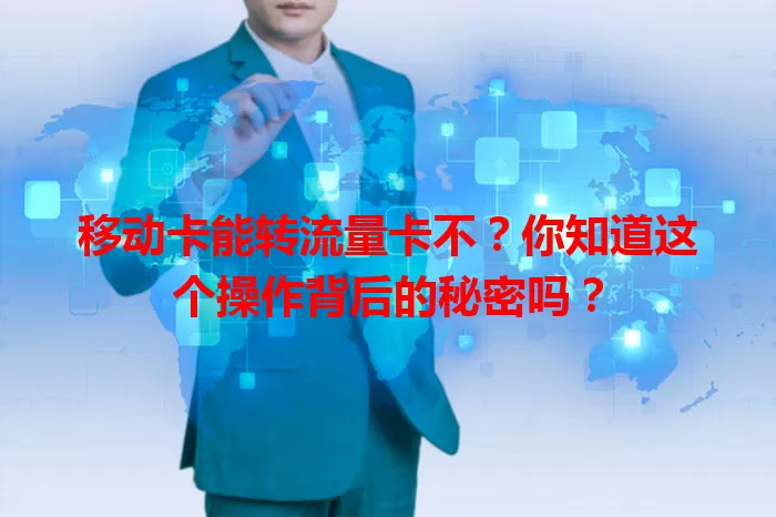 移动卡能转流量卡不？你知道这个操作背后的秘密吗？