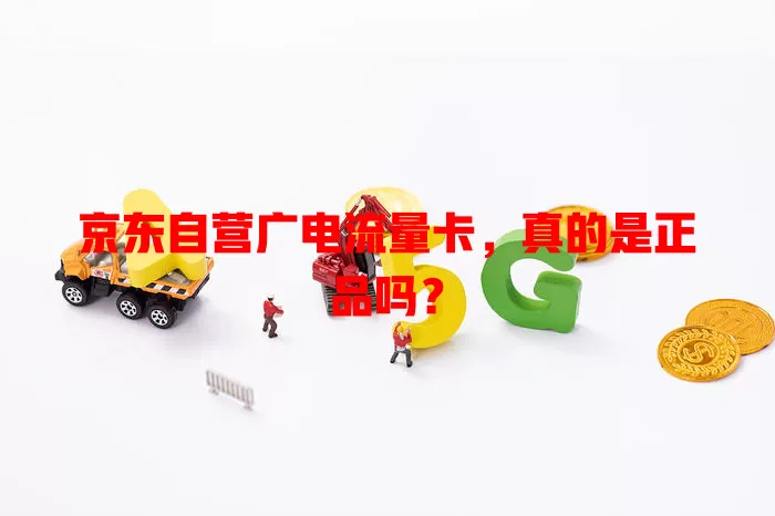 京东自营广电流量卡，真的是正品吗？