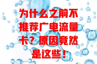 为什么之前不推荐广电流量卡？原因竟然是这些！