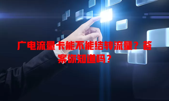 广电流量卡能不能结转流量？答案你知道吗？