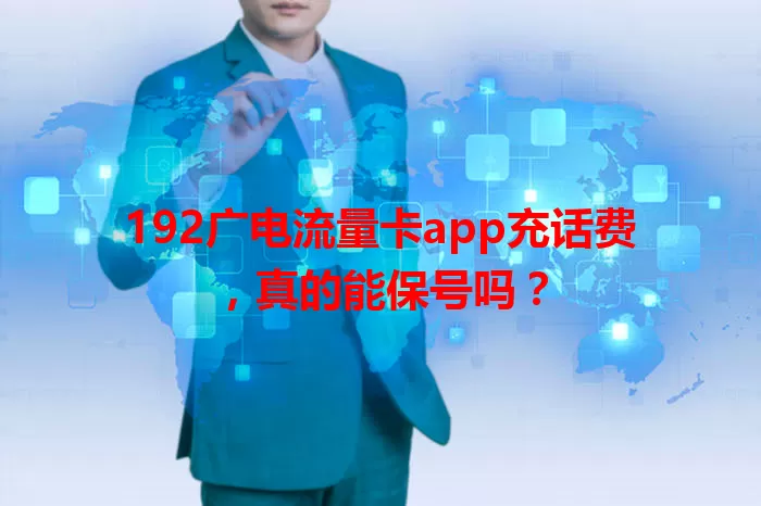 192广电流量卡app充话费，真的能保号吗？