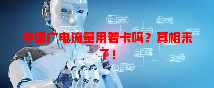 中国广电流量用着卡吗？真相来了！