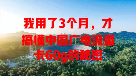 我用了3个月，才搞懂中国广电流量卡60g的秘密
