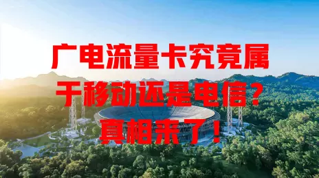 广电流量卡究竟属于移动还是电信？真相来了！