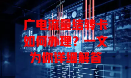 广电流量结转卡如何办理？一文为你详细解答