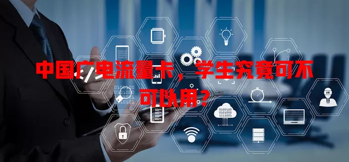 中国广电流量卡，学生究竟可不可以用？