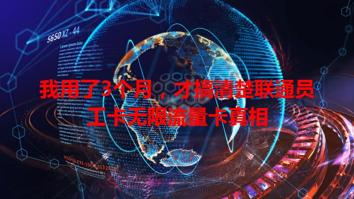 我用了3个月，才搞清楚联通员工卡无限流量卡真相