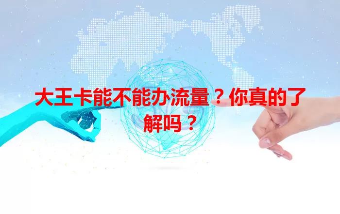 大王卡能不能办流量？你真的了解吗？