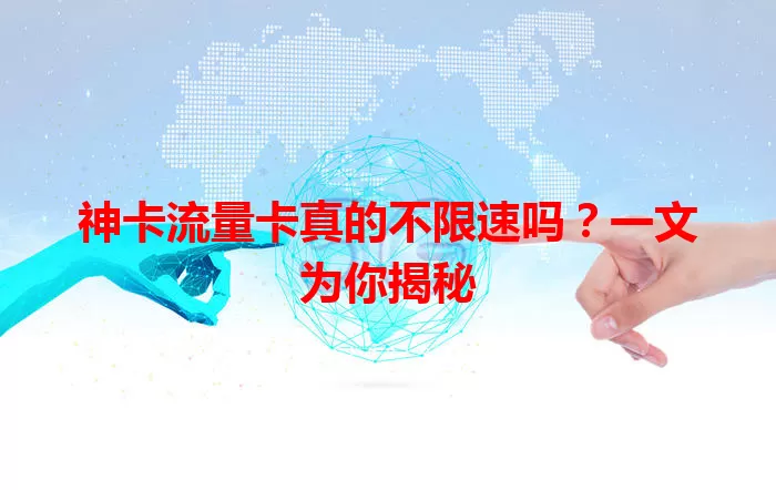 神卡流量卡真的不限速吗？一文为你揭秘