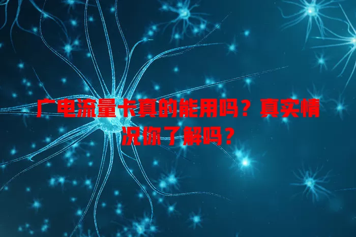 广电流量卡真的能用吗？真实情况你了解吗？