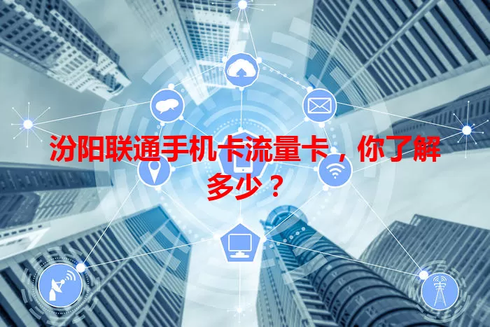 汾阳联通手机卡流量卡，你了解多少？