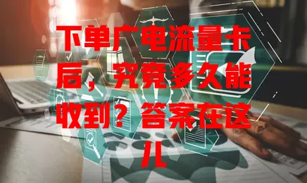 下单广电流量卡后，究竟多久能收到？答案在这儿