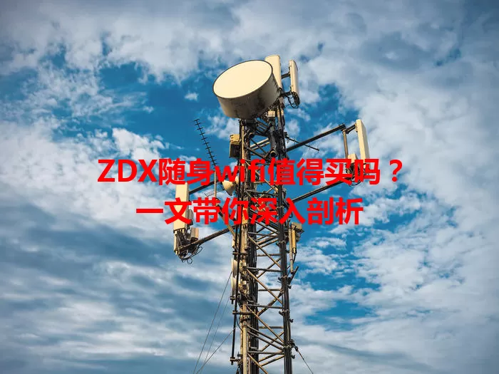 ZDX随身wifi值得买吗？一文带你深入剖析