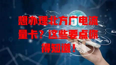 想办理北方广电流量卡？这些要点你得知道！