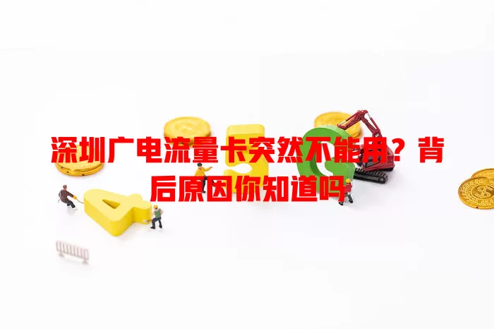 深圳广电流量卡突然不能用？背后原因你知道吗