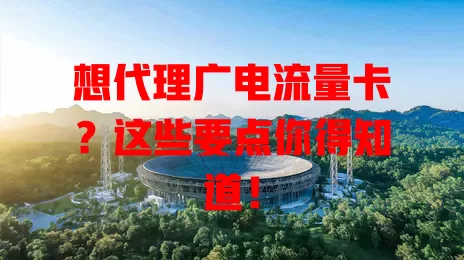 想代理广电流量卡？这些要点你得知道！