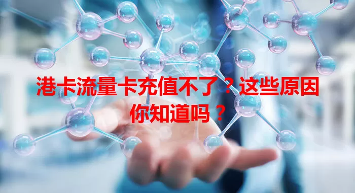 港卡流量卡充值不了？这些原因你知道吗？