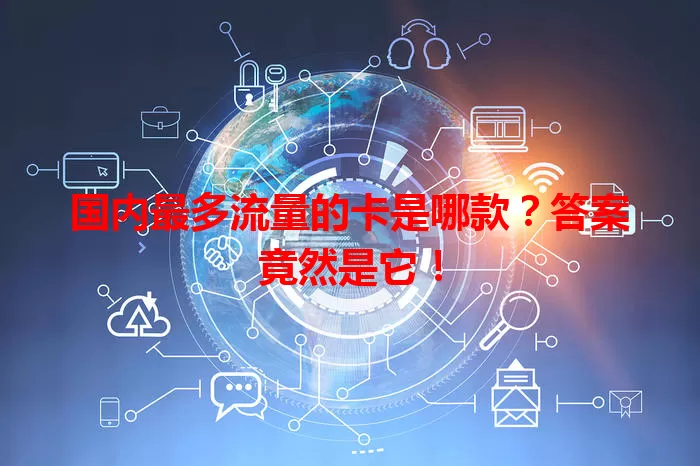 国内最多流量的卡是哪款？答案竟然是它！