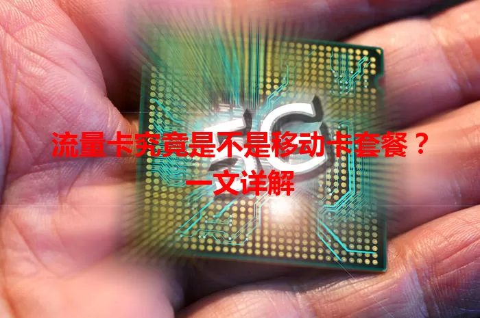 流量卡究竟是不是移动卡套餐？一文详解