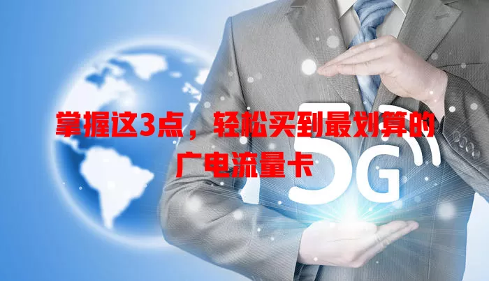 掌握这3点，轻松买到最划算的广电流量卡