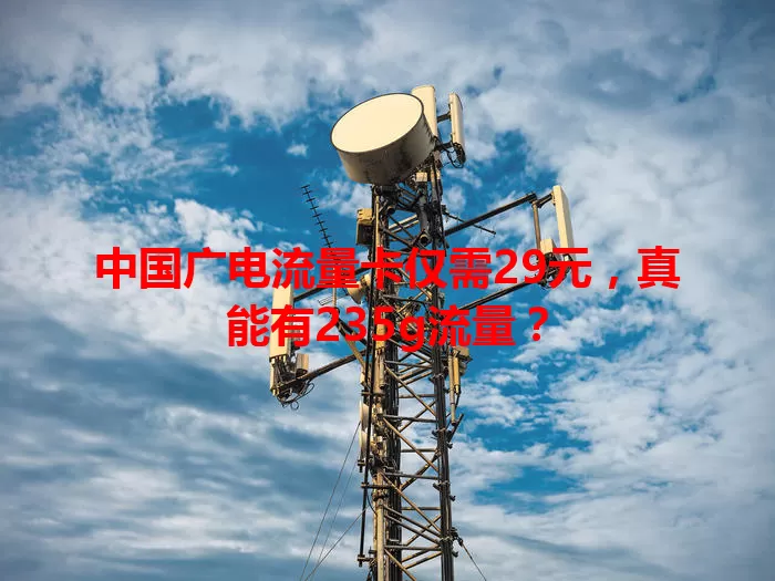 中国广电流量卡仅需29元，真能有235g流量？