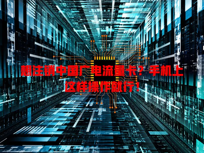 想注销中国广电流量卡？手机上这样操作就行！