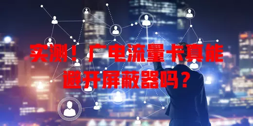 实测！广电流量卡真能避开屏蔽器吗？