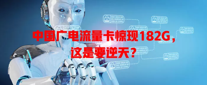 中国广电流量卡惊现182G，这是要逆天？