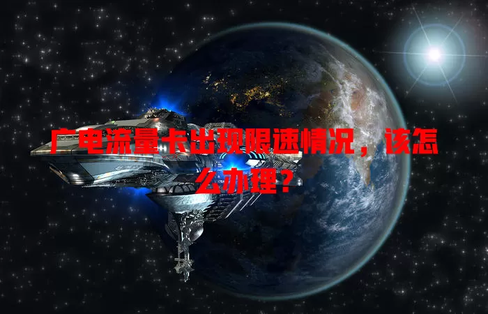 广电流量卡出现限速情况，该怎么办理？