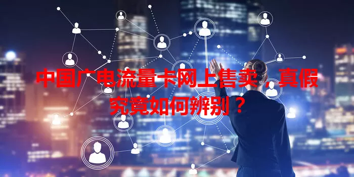 中国广电流量卡网上售卖，真假究竟如何辨别？