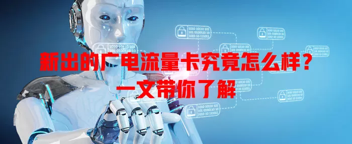 新出的广电流量卡究竟怎么样？一文带你了解