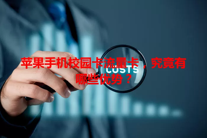苹果手机校园卡流量卡，究竟有哪些优势？