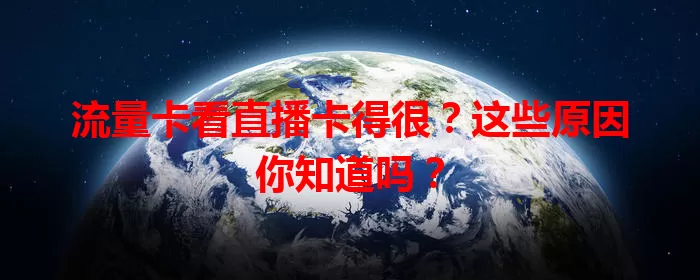 流量卡看直播卡得很？这些原因你知道吗？