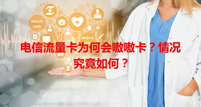 电信流量卡为何会嗷嗷卡？情况究竟如何？