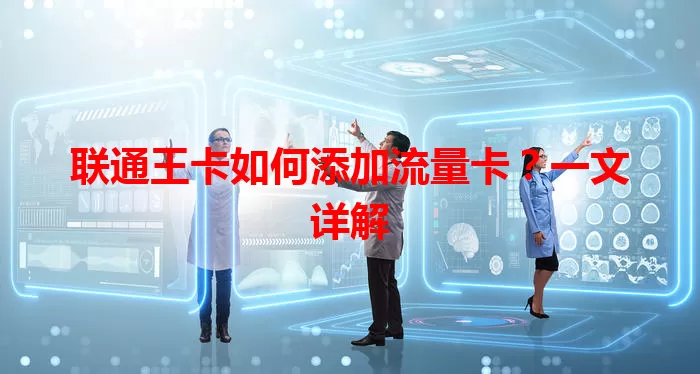 联通王卡如何添加流量卡？一文详解
